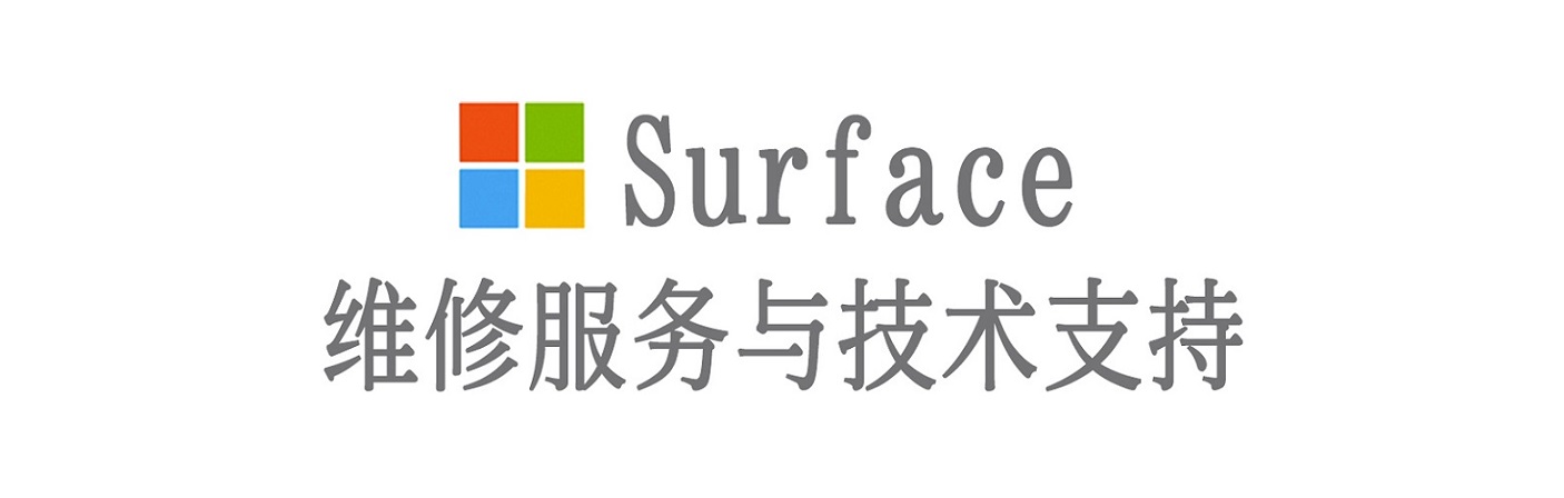 山南surface产品维修服务中心