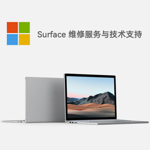 山南surface产品维修服务电话